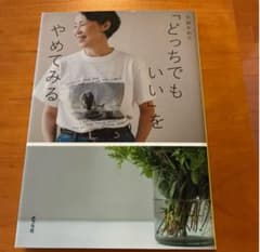 Thumbnail of 「どっちでもいい」をやめてみる