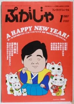 プレイガイドジャーナル 1987年1月号 特集 明るいテレビ楽しいラジオのサムネイル