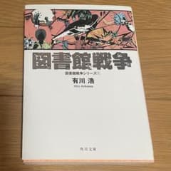 図書館戦争 1 有川浩 角川文庫のサムネイル