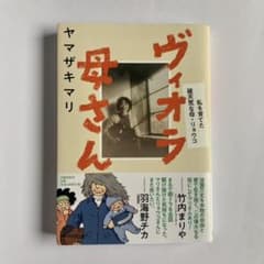 ヴィオラ母さん 私を育てた破天荒な母・リョウコのサムネイル