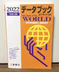 データブックオブ・ザ・ワールド : 世界各国要覧と最新統計 Vol.34(20…のサムネイル
