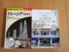 ガイドブック２冊セット マレーシア  ペナン ランカウイ クアラルンプールのサムネイル
