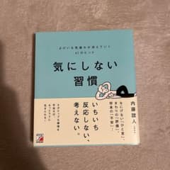 気にしない習慣 よけいな気疲れが消えていく61のヒントのサムネイル