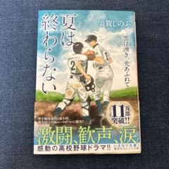 夏は終わらない 雲は湧き、光あふれてのサムネイル