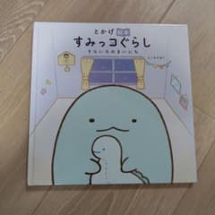 すみっコぐらし となりのまいごのサムネイル