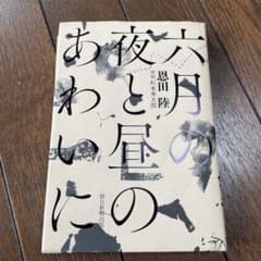 六月の夜と昼のあわいにのサムネイル