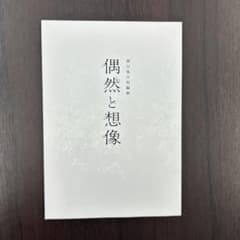 偶然と想像　濱口竜介短編集　映画パンフレットのサムネイル