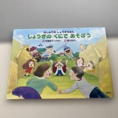 はじめてのしょうざいえほん しょうぎのくにであそぼうのサムネイル