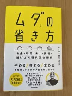 「ムダ」の省き方 お金・時間・モノ・情報・逃げ方の現代流改善術のサムネイル