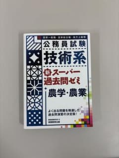 公務員試験 技術系 新スーパー過去問ゼミ 農学・農業のサムネイル