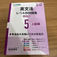 東進 英文法レベル別問題集 3訂版 5 上級編のサムネイル