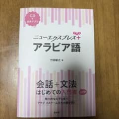 ニューエクスプレスプラス アラビア語《CD付》のサムネイル