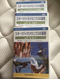 スポーツバイオメカニクスの基礎 DVD全3巻セット ○医学映像教育