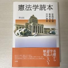 憲法学読本 第4版のサムネイル