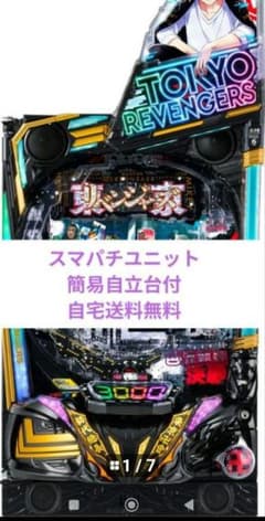 パチンコ実機 東京リベンジャーズ スマパチユニット付 - メルカリ