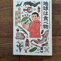 地球は食べ物 いきもの獲って食べてみた日記 ホモサピのサムネイル