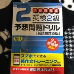 英検2級予想問題ドリル 新試験対応版のサムネイル