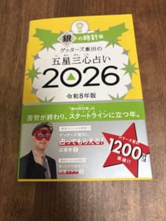 銀の時計屋座　五星三心占い 2026のサムネイル