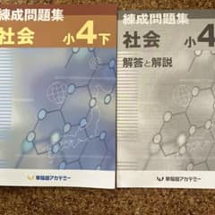 早稲アカ　社会　練成問題集 ４年下のサムネイル