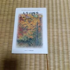 人生の四季 発展と成熟 ポール・トゥルニエ 日本キリスト教団出版局のサムネイル