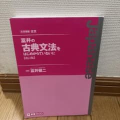 富井の古典文法をはじめからていねいに 改訂版のサムネイル