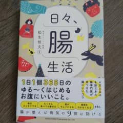 日々、腸生活のサムネイル