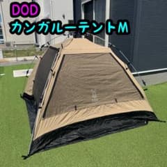 廃盤美品 DOD カンガルーテントM ワンタッチ 2〜3人用 - メルカリ