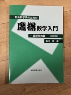 【テスト問題プリント付き】社会科学系のための鷹揚数学入門 線形代数 改訂版のサムネイル