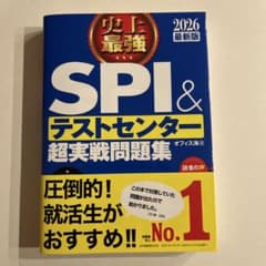 SPI & テストセンター 超実戦問題集 2026年版のサムネイル