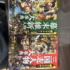 幕末・維新人物大事典 三国志人物大事典 2冊セットのサムネイル