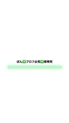 ぽん✳️プロフ必見✳️様専用のサムネイル