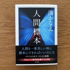 人間標本 湊かなえのサムネイル