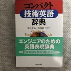 コンパクト技術英語辞典のサムネイル