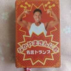 なかやまきんに君名言トランプ プライズ品