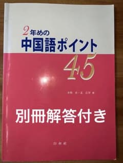 2年めの中国語ポイント45  教授用資料(解答)付きのサムネイル