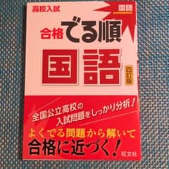 ❖高校受験❖ 高校入試合格でる順 国語のサムネイル