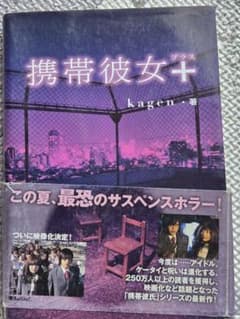 携帯彼女+ kagen 著のサムネイル