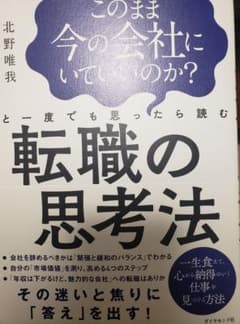 このまま今の会社にいていいのか?と一度でも思ったら読む 転職の思考法のサムネイル