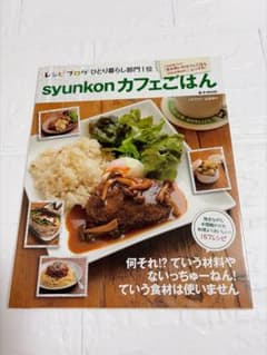syunkonカフェごはん 山本ゆり レシピ本のサムネイル