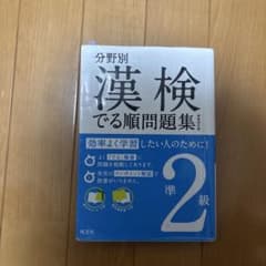 漢検でる順問題集準2級のサムネイル