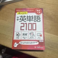 中学 英単語2100【ミニ版】のサムネイル