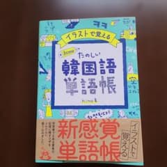 楽しい韓国語単語帳 himeのサムネイル