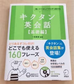 キクタン英会話 : 聞いてマネしてすらすら話せる 基礎編のサムネイル