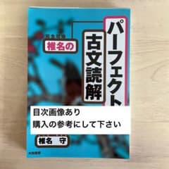 椎名のパーフェクト古文読解 椎名守 裁断済みのサムネイル