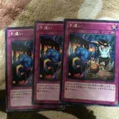 遊戯王 手違いのサムネイル