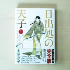 日出処の天子 完全版 ①のサムネイル