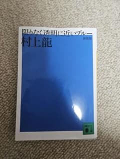 限りなく透明に近いブルー 村上龍 新装版のサムネイル
