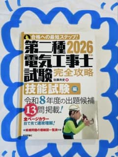 ★2026年版★第二種電気工事士試験 完全攻略 技能試験編のサムネイル