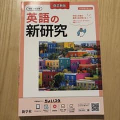 英語の新研究 改訂新版 令和7年度用 新学社 学習参考書のサムネイル