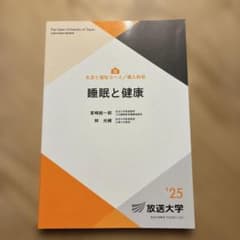 放送大学テキスト 睡眠と健康 '25のサムネイル